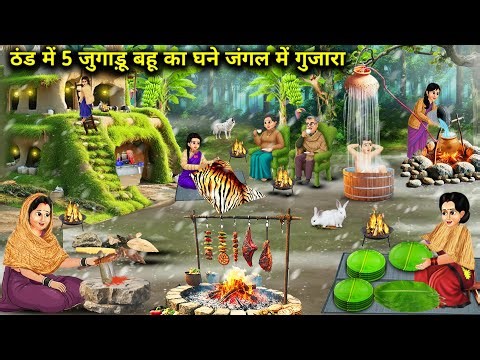 5 जुगाड़ू बहू का घने जंगल में ठंड में गुजारा||Hindi Cartoon Stories||The resourceful daughter-in-law