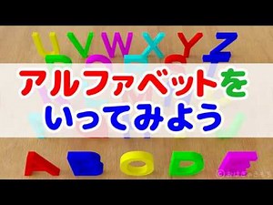 アルファベットをいってみよう【子ども・児童向け知育動画】
