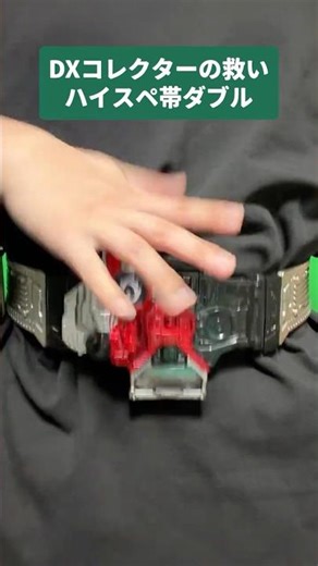 CSM難民に救いの手が！？ダブルドライバーのハイスペ帯届いたぞぉ！！【仮面ライダー】#shorts #仮面ライダー #ダブルドライバー