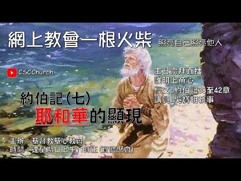 CSCChurch (23/11/2025 - 主日崇拜直播)