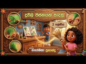 දූවිලි පිස්නයක් සාදමු | 2 ශ්‍රේණීය | DR.HAYESHIKA FERNANDO