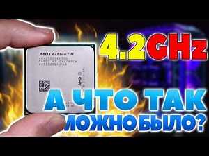 Разгоняем старенький AMD процессор Athlon II x2 250