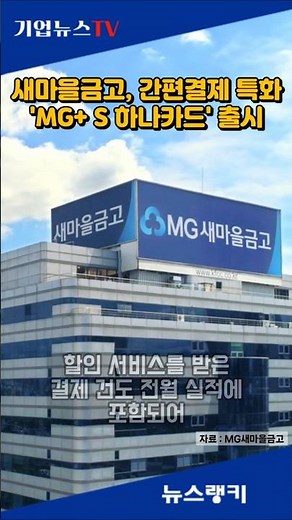 새마을금고, 간편결제 특화 'MG+ S 하나카드' 출시