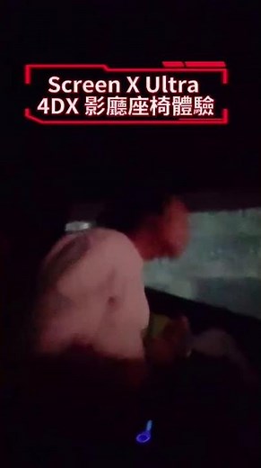 同樣是Ultra 4DX為什麼他看起來比較好玩? #ultra #4dx #大巨蛋 #影城 #特殊廳 #台北市 #信義區 #秀泰影城