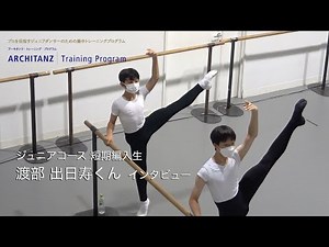 【ATP 短期編入生】渡部出日寿さんインタビュー
