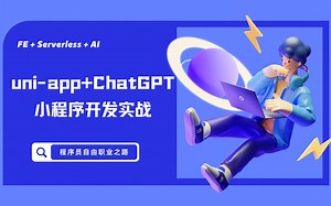 ChatGPT API   uni-app小程序开发实践