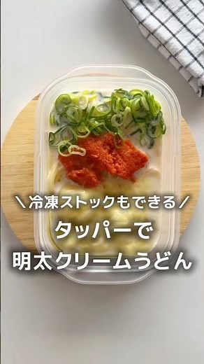 冷凍ストックもできる♪レンチン【タッパーで明太クリームうどん】