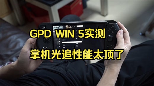 掌机也敢开光追？GPD WIN 5实测画质拉满，这性能太顶了！