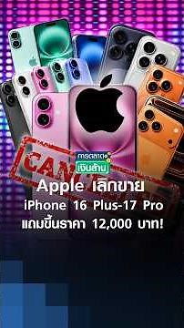 Apple Discontinues iPhone 16 Plus & 17 Pro – And Hikes Prices by 12,000 Baht! | Millionaire Marke...