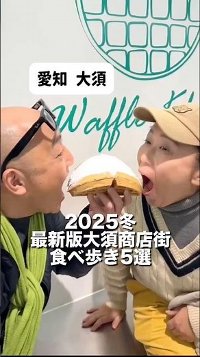 愛知大須 2025冬最新版大須商店街食べ歩き5選 #shorts #大須商店街 #名古屋グルメ #名古屋観光 #食べ歩き #50代夫婦