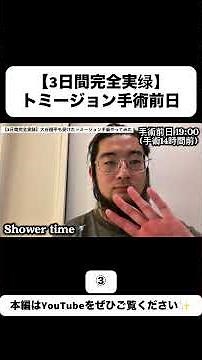 【3日間完全実録】トミージョン手術前日・当日・翌日の動き③#トミージョン手術 #大谷翔平 #山本由伸