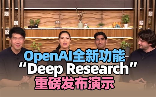 【中英双语】Open AI推出名为“深度研究”（Deep Research）的新功能