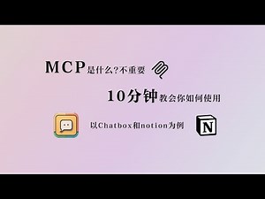 【MCP入门必备教程】是什么不重要，10分钟教会你如何使用！—以chatbox和notion为例，支持DeepSeek chatgpt gemini等模型