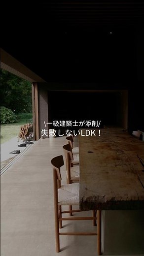 【間取り添削】失敗しないLDK！#間取り #注文住宅 #家づくり#後悔しない家づくり #一級建築士