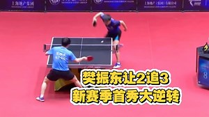 樊振东3比2徐瑛彬💙樊振东新赛季首秀大逆转#