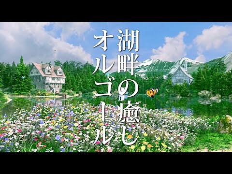 【癒しオルゴールBGM】自律神経に優しい、清々しい自然豊かな場所にいる気分になるような音楽