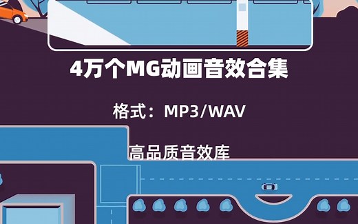 MG动画音效库整理完毕，共6个G的音效