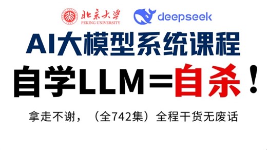 【B站最系统】别再到处看LLM课程！这套最强LLM入门系统课程请收下，比付费教程强10倍！包含所有干货！七天就能从小白到大神！少走99%的弯路！存下吧！很难找全
