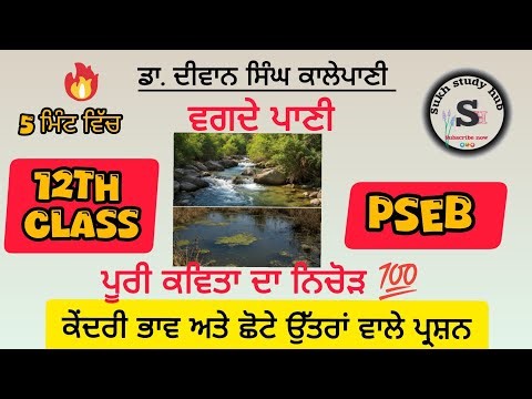 vagde pani class 12 question answer vagde pani class 12 kandri bhav vagde pani poem punjabi kavita