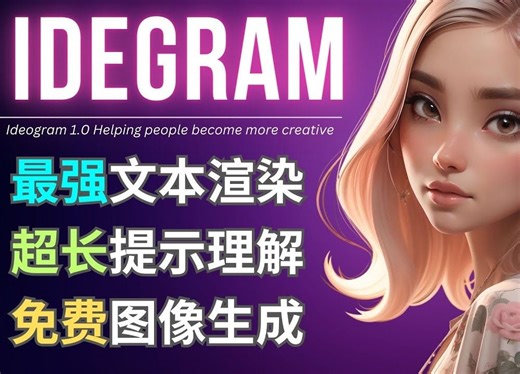 Ideogram 1.0发布: 具备最强文本渲染和超长提示词理解能力，免费使用