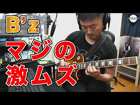 B'zで一番難しい曲