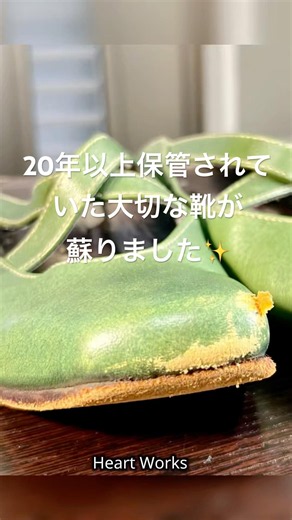 【20年以上保管されていた靴を修理】「いつか修理できるかもしれない」そんな想いで大切に保管されていた一足が蘇りました👞✨#靴修理 #婦人靴修理 #レザーリペア #革靴修理 #ビフォーアフター