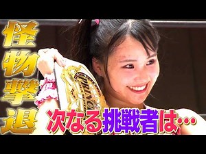 【3大王座戦ダイジェスト！‼️】実力を示したそれぞれの王者たち‼️渡辺未詩は怪物J-RODを撃破し、V２達成！そして次なる挑戦者は…｜2025年11月9日 後楽園ホール【ALL RISE '25】