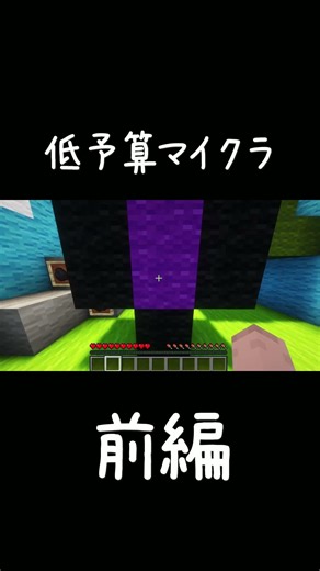 低予算マイクラ：前編#ティックトック #roblox #roleplay #minecraft #マイクラ #マインクラフト #commando #ゲーム #ロブロックス #shorts