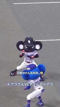 ドアラさん ブラックドアラとけん玉対決！負けちゃいました…😅
