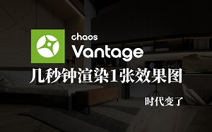 Vantage2教程、最快几秒出图、质量好速度快！ vray6实时渲染教程，chaos vantage渲染器教程 cv渲染器教程