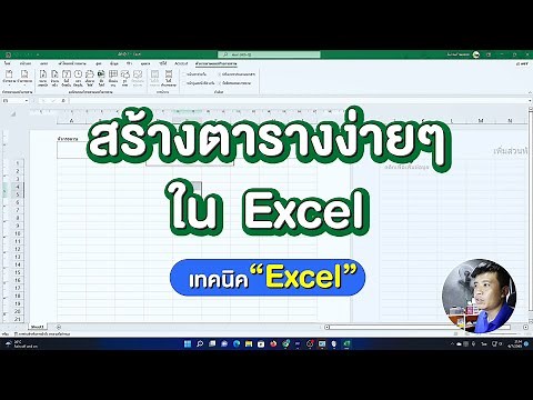 วิธีสร้างตารางใน Excel