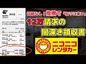 【これはやばい】相手がいないのに対物5万円の謎 【ニコニコレンタカーの闇深き「領収書」を徹底解剖！】#高額請求 #ゆっくり解説 #レンタカー SNS 炎上 やばい トラブル