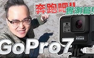 GoPro7与6的差别在哪？这个防手震我超感动[户外实测编]《阿伦来介绍》
