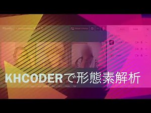 KHCoderで形態素解析 ビデオ会議