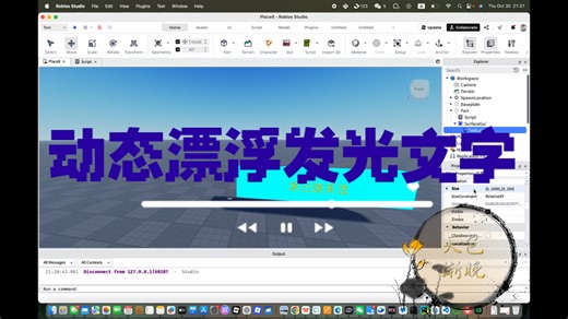 如何在Roblox里制作动态漂浮发光文字