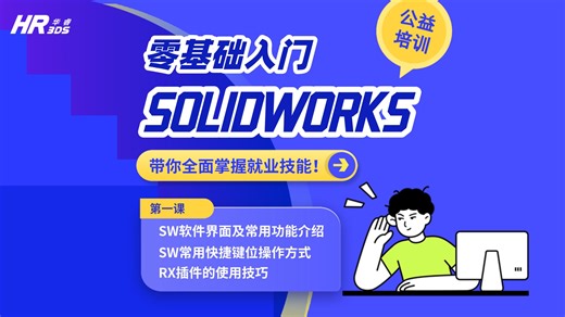 【零基础入门SOLIDWORKS】第一课：SOLIDWORKS软件界面及常用功能介绍