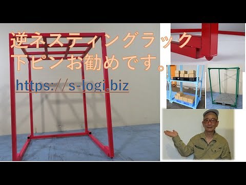 ネスティングラックの仕様 オプション 設置作業 徹底解説！‪@shinwa-logi‬