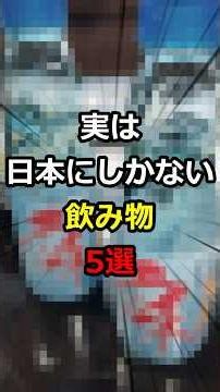 実は日本にしかない飲み物5選 #雑学 #豆知識 #トリビア