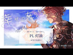 【クトゥルフ神話TRPG】幸せの在り処／PL：灯油【#とうゆのありか】