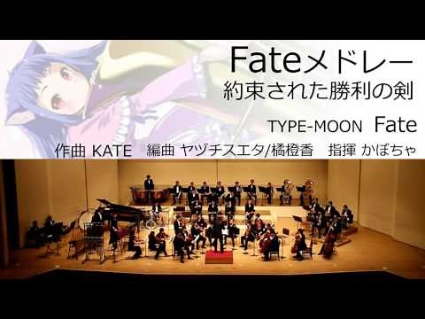 Fateメドレー (オータムリーフ管弦楽団)