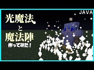 【ゆっくり実況】コマンドで光魔法作ってみた【JAVA版マイクラ】