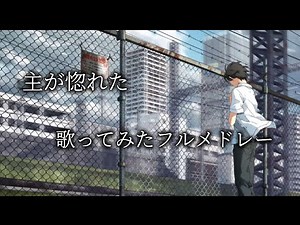 【作業用】中毒性の高い歌ってみたフルメドレーVol.5【神曲】