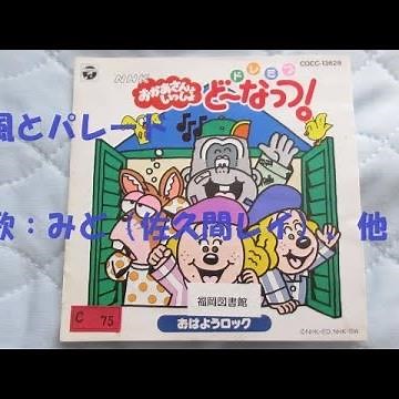 NHKおかあさんといっしょ 風とパレード 歌：みど（佐久間レイ）、ふぁど（小桜エツ子）、れっしー（中尾隆聖）、空男（青木和代）