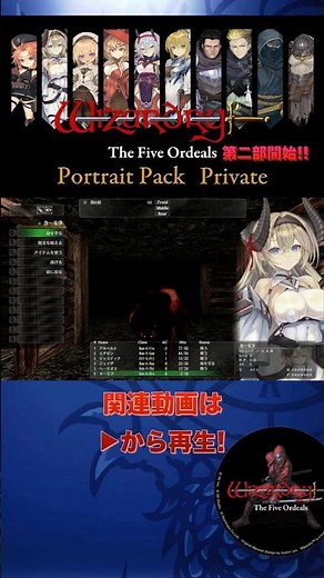 【short】ウィザードリィ外伝 五つの試練 #10 シナリオ:偽りの代償【ポートレイトパック】第二部開始!!【Wizardry】