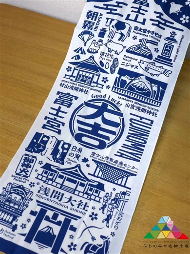 🥚✨飾っても使っても楽しめる富士宮みやげ富士宮名所巡り手ぬぐい 🏆それ、土産にして宮 2025生んで宮！育てて宮部門 大賞富士宮市内の名所や特産品がデザインされた手ぬぐいは、旅の思い出にもぴったり✨お部屋に飾るのはもちろん、普段使いにも便利。日本一の富士山が描かれているので、なんだか運気も上がりそうですね🗻富士宮のお土産応援プロジェクト「それ、みやげにして宮 2026」エントリー募集中！🎁富士宮名所巡り手ぬぐい／アドライン 📍買える場所：アドライン、道の駅朝霧高原、まかいの牧場📸2026.6撮影