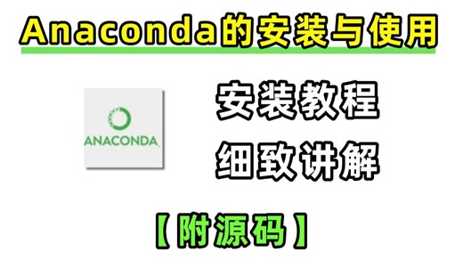 【Anaconda安装】Anaconda下载、安装、使用教程，零基础必看的保姆级教程。（附安装包）