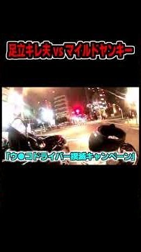 【マイルドヤンキーの末路】信号無視・無灯火・速度違反【足立区役所すぐキレる課】#足立キレ夫 #切り抜き