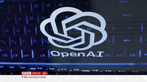 အေအိုင်သုံးသူတွေ စောင့်မျှော်ခဲ့ကြတဲ့ Chat GPT-5 ဗားရှင်းအသစ်နဲ့ အေအိုင်တွေရဲ့ စီးပွားရေး အလားအလာ #ဘီဘီစီမြန်မာပိုင်း #အေအိုင် #ChatGPT-5 #GPT-5 | BBC Burmese