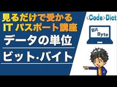 データの単位（ビット・バイト） 見るだけで受かるITパスポート講座【数と表現】