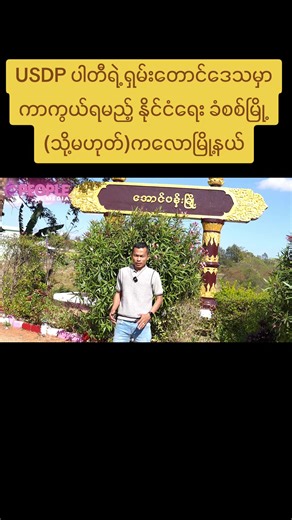 original sound - U Kyaw Soe Oo(PeopleMedia) ပါဝင်သည့် U Kyaw Soe Oo(PeopleMedia) (@kyaw.soe.oo.peoplemedia) ၏ ဗီဒီယိုများ